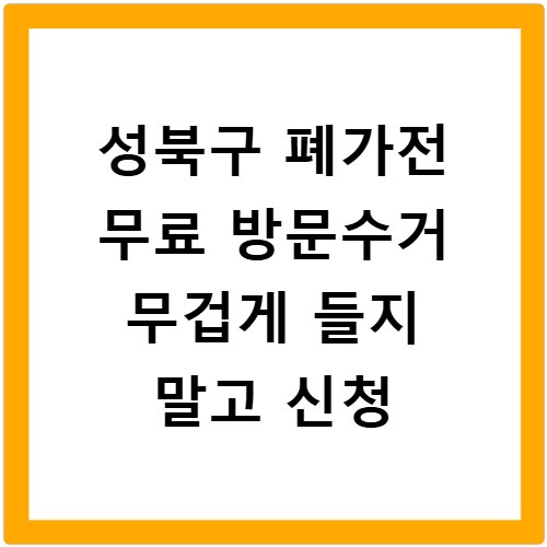 성북구 폐가전 무료 방문수거 무겁게 들지 말고 신청