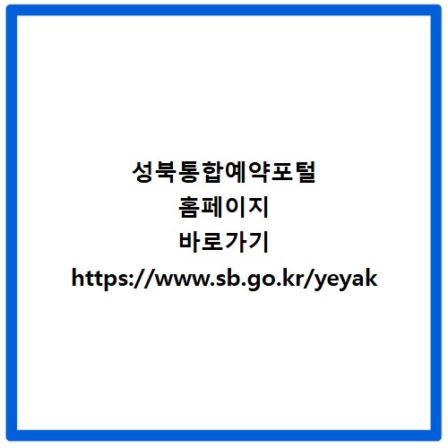 성북통합예약포털 홈페이지 바로가기 https://www.sb.go.kr/yeyak