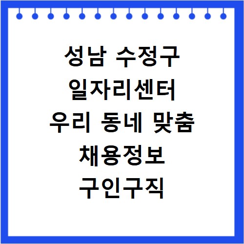 성남 수정구 일자리센터 우리 동네 맞춤 채용정보 구인구직 바로가기