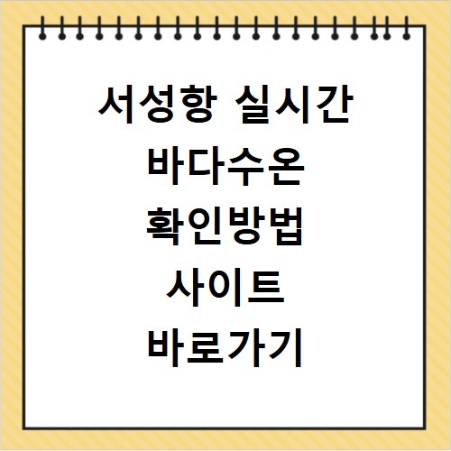 서성항 실시간 바다수온 확인방법 사이트 바로가기