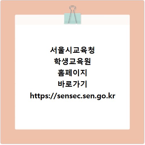 서울시교육청 학생교육원 홈페이지 바로가기 https://sensec.sen.go.kr