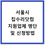 서울시 집수리닷컴 지원업체 명단 및 신청방법