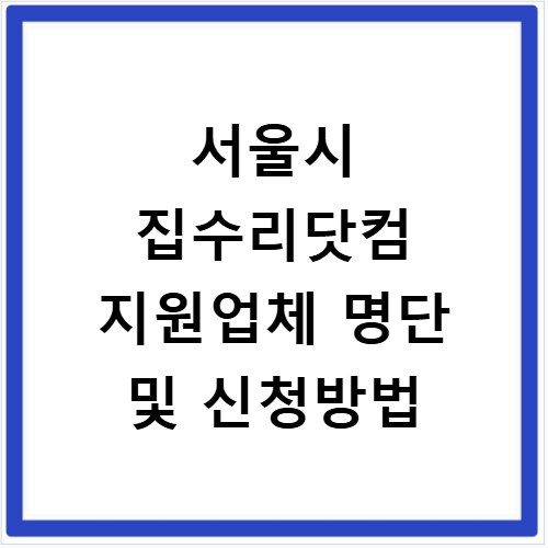서울시 집수리닷컴 지원업체 명단 및 신청방법