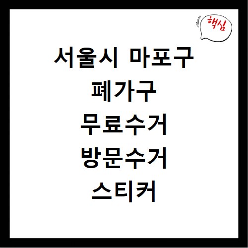서울시 마포구 폐가구 무료수거 방문수거 스티커 신고 신청하기