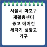 서울시 마포구 재활용센터 중고 에어컨 세탁기 냉장고 가구 무료수거