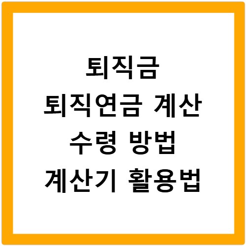 퇴직금 퇴직연금 계산 수령 방법 계산기 활용법