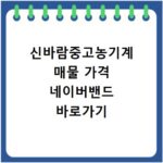 신바람중고농기계 매물 가격 네이버밴드 바로가기