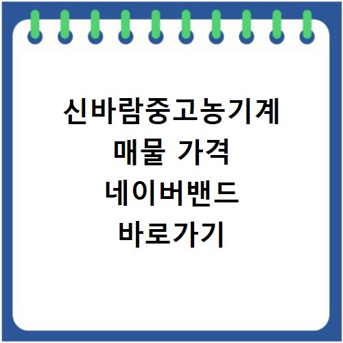 신바람중고농기계 매물 가격 네이버밴드 바로가기