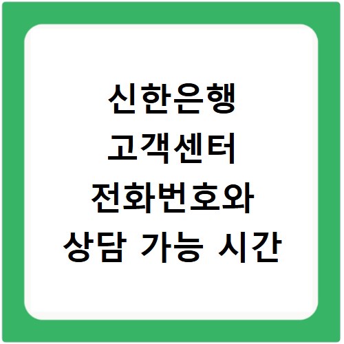 신한은행 고객센터 전화번호와 상담 가능 시간