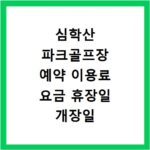심학산 파크골프장 예약 이용료 요금 휴장일 개장일 이용방법 안내