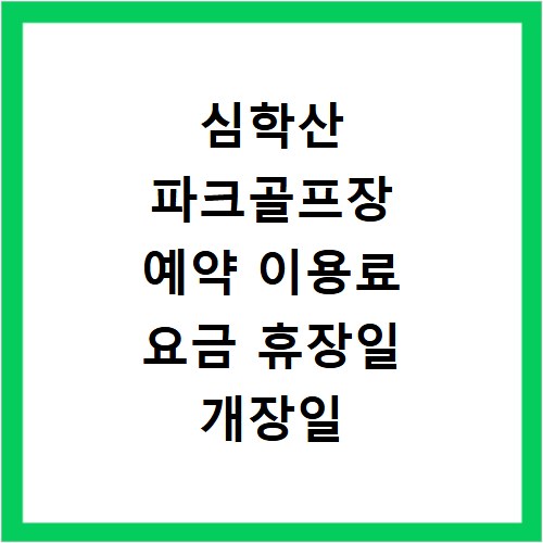 심학산 파크골프장 예약 이용료 요금 휴장일 개장일 이용방법 안내
