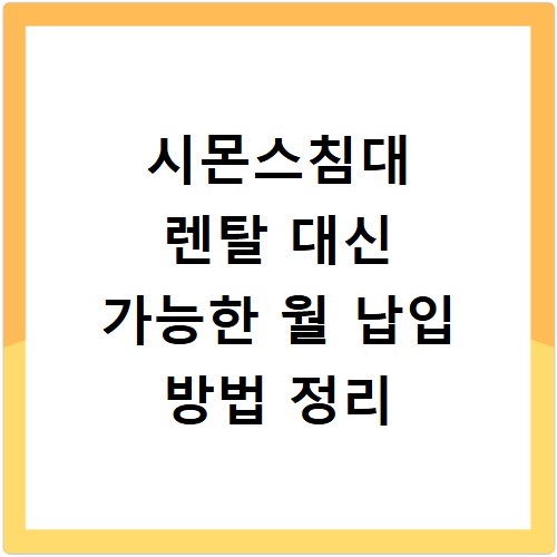시몬스침대 렌탈 대신 가능한 월 납입 방법 정리