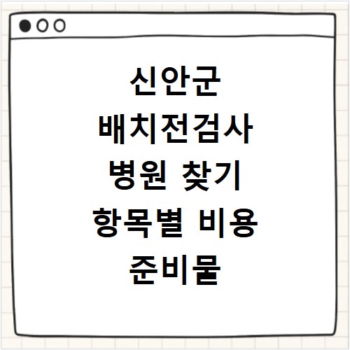 신안군 배치전검사 병원 찾기 항목별 비용 준비물