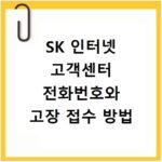 SK 인터넷 고객센터 전화번호와 고장 접수 방법