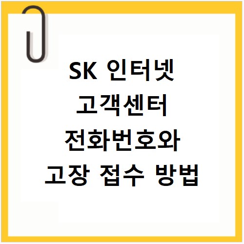 SK 인터넷 고객센터 전화번호와 고장 접수 방법