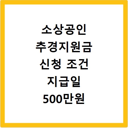 소상공인 추경지원금 신청 조건 지급일 500만원