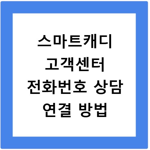 스마트캐디 고객센터 전화번호 상담 연결 방법