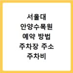 서울대 안양수목원 예약 방법 주차장 주소 주차비