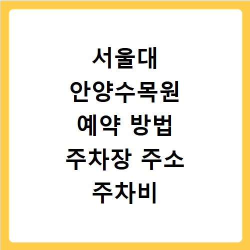 서울대 안양수목원 예약 방법 주차장 주소 주차비