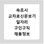 속초시 교차로신문보기 일자리 구인구직 채용정보 알바