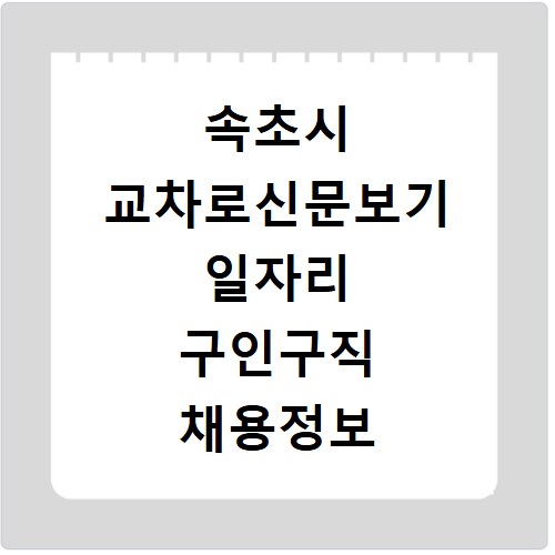 속초시 교차로신문보기 일자리 구인구직 채용정보 알바