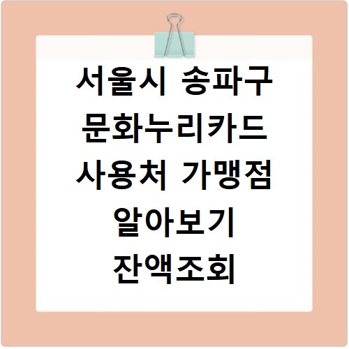 서울시 송파구 문화누리카드 사용처 가맹점 알아보기 잔액조회 방법까지