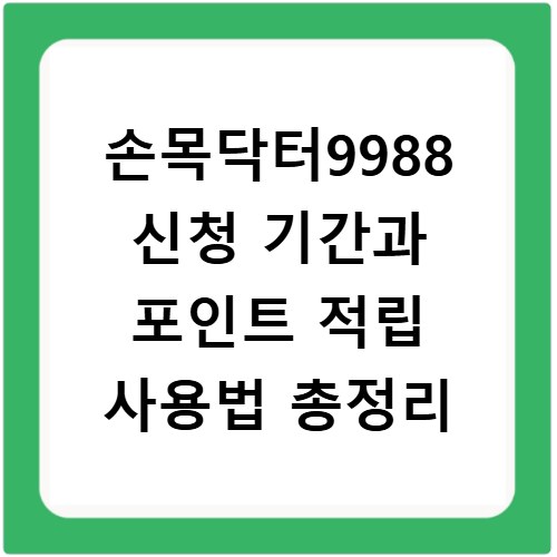 손목닥터9988 신청 기간과 포인트 적립 사용법 총정리