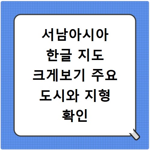 서남아시아 한글 지도 크게보기 주요 도시와 지형 확인