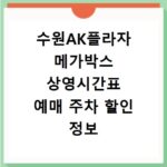수원AK플라자 메가박스 상영시간표 예매 주차 할인 정보