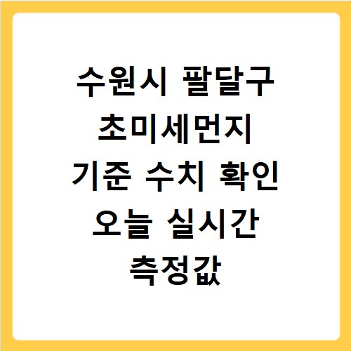 수원시 팔달구 초미세먼지 기준 수치 확인 오늘 실시간 측정값 확인하기