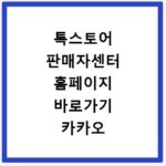 톡스토어 판매자센터 홈페이지 바로가기 카카오 쇼핑 입점 및 매출 관리