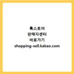 톡스토어 판매자센터 바로가기 shopping-sell.kakao.com