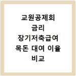 교원공제회 금리 장기저축급여 목돈 대여 이율 비교 정보