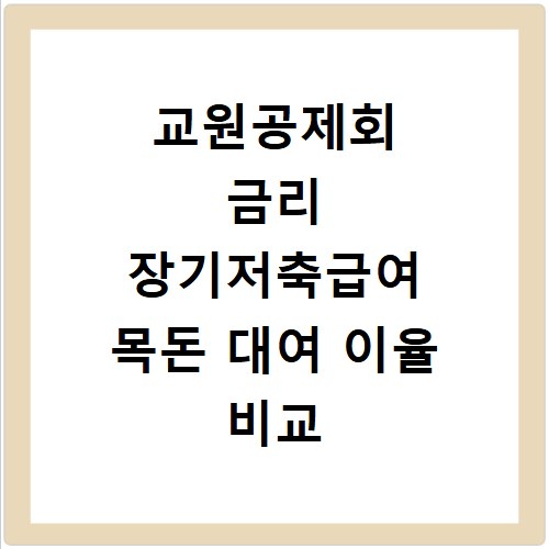 교원공제회 금리 장기저축급여 목돈 대여 이율 비교 정보