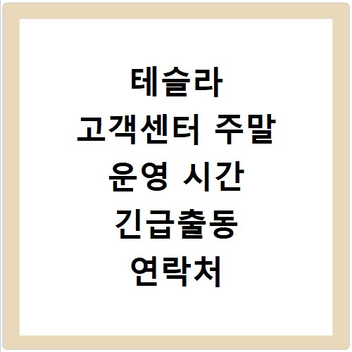 테슬라 고객센터 주말 운영 시간 긴급출동 연락처 대응법