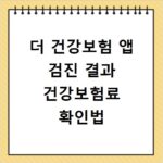 더 건강보험 앱 검진 결과 건강보험료 확인법