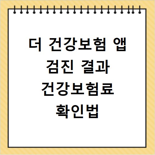 더 건강보험 앱 검진 결과 건강보험료 확인법