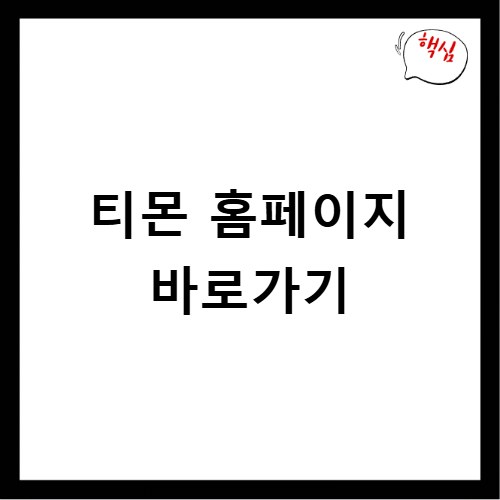 티몬 홈페이지 바로가기