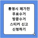 통영시 폐가전 무료수거 방문수거 스티커 신고 신청하기