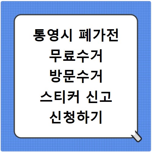 통영시 폐가전 무료수거 방문수거 스티커 신고 신청하기