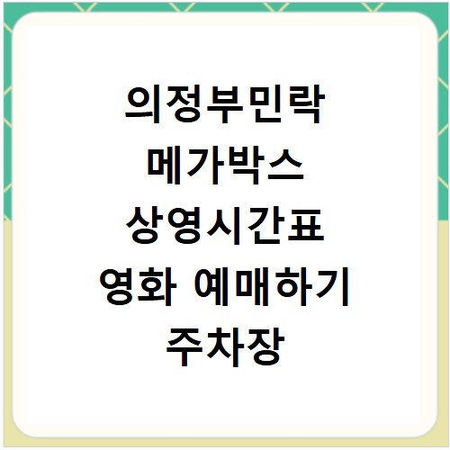 의정부민락 메가박스 상영시간표 영화 예매하기 주차장 리클라이너관