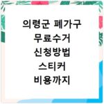 의령군 폐가구 무료수거 신청방법 스티커 비용까지