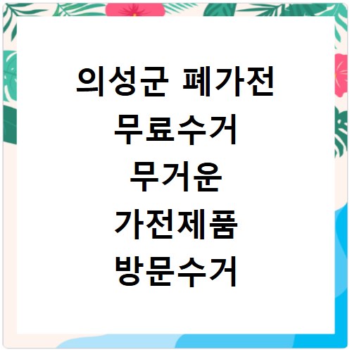 의성군 폐가전 무료수거 무거운 가전제품 방문수거 신청 예약하기