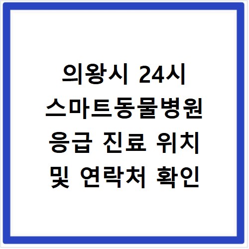 의왕시 24시 스마트동물병원 응급 진료 위치 및 연락처 확인