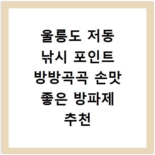 울릉도 저동 낚시 포인트 방방곡곡 손맛 좋은 방파제 추천 지점