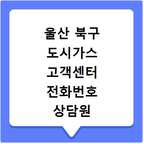 울산 북구 도시가스 고객센터 전화번호 상담원 연결 및 요금 문의 안내