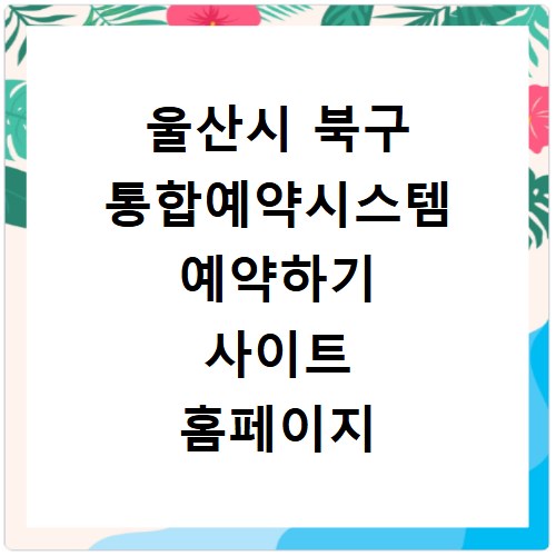 울산시 북구 통합예약시스템 예약하기 사이트 홈페이지 바로가기