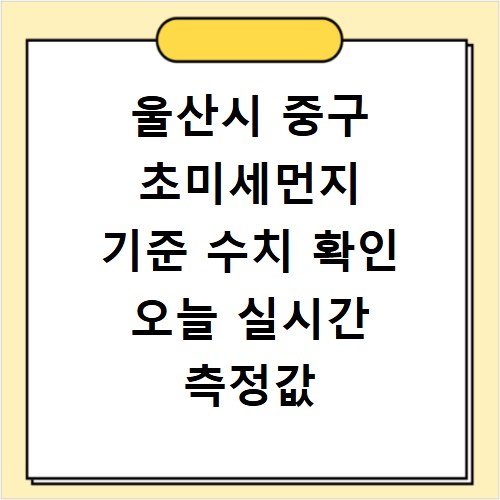 울산시 중구 초미세먼지 기준 수치 확인 오늘 실시간 측정값 확인하기