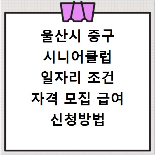 울산시 중구 시니어클럽 일자리 조건 자격 모집 급여 신청방법