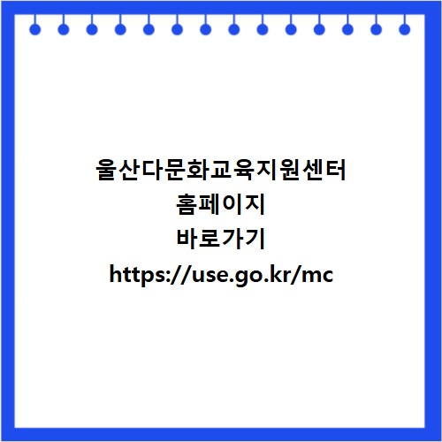 울산다문화교육지원센터 홈페이지 바로가기 https://use.go.kr/mc